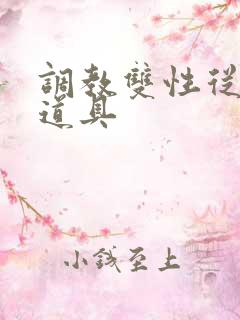 调教双性从小用道具