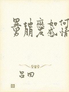 异地恋如何挽回男朋友感情