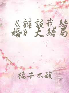 《谁说我结不了婚》大结局