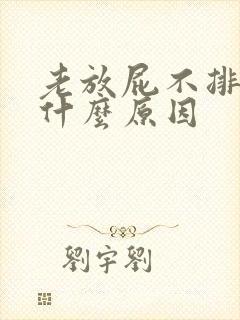 老放屁不排便是什么原因