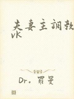 夫妻主调教男奴vk