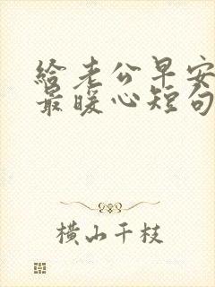 给老公早安情话最暖心短句