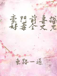 豪门前妻总裁你好毒全文免费阅读