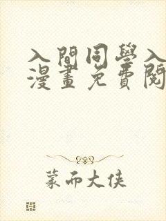 入间同学入了魔漫画免费阅读