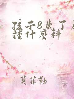 孩子8岁了尿床挂什么科