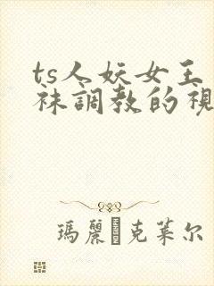 ts人妖女王丝袜调教的视频