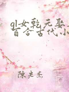 gl女乾元娶妻百合古代小说推荐
