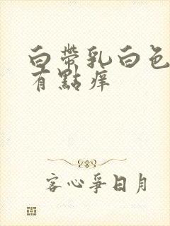 白带乳白色阴道有点痒