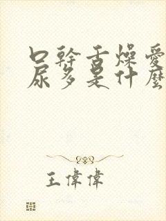 口干舌燥爱喝水尿多是什么原因