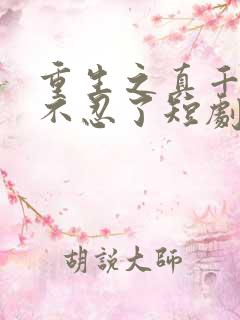 重生之真千金她不忍了短剧在线观看