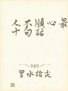 人不顺心最经典十句话