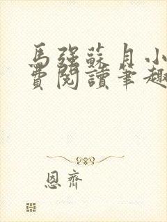 马强苏月小说免费阅读笔趣阁