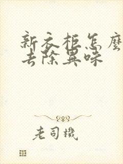 新衣柜怎么快速去除异味