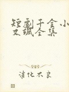 短剧千金小姐美又飒全集