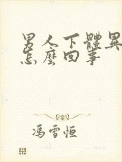 男人下体异味重怎么回事