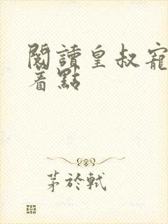 阅读皇叔宠妃悠着点