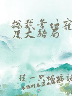 总裁爹地宠妻无度大结局