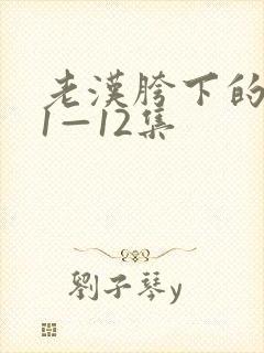 老汉胯下的娇妻1—12集