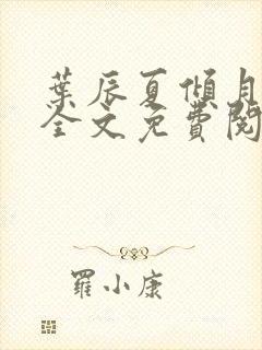 叶辰夏倾月小说全文免费阅读笔趣阁