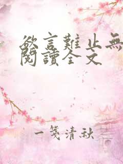 欲言难止无删减阅读全文