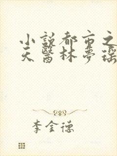 小说都市之风流天医林梦瑶在线阅读