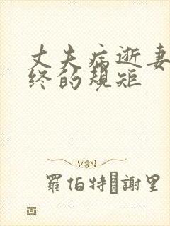 丈夫病逝妻子送终的规矩