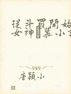 从斗罗开始俘获女神鞪慕小说在线