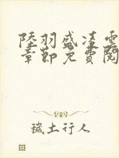 陆羽盛凌云最新章节免费阅读