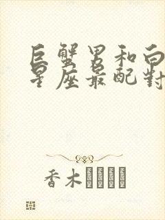 巨蟹男和白羊女星座最配对