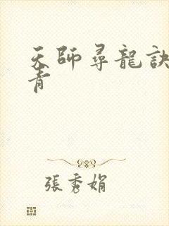 天师寻龙诀皮剑青
