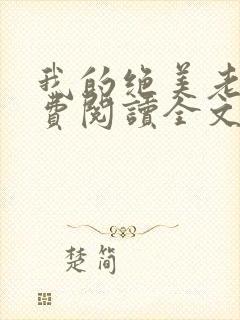 我的绝美老婆免费阅读全文