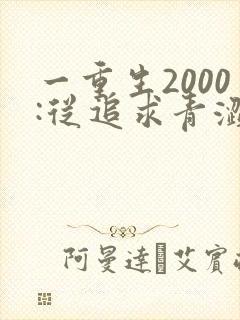 一重生2000:从追求青涩校花同桌开始
