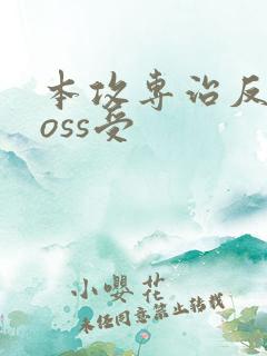 本攻专治反派boss受