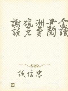 谢砚洲尹念栀小说免费阅读最新章节