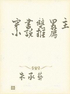 穿书双男主校园小说推荐