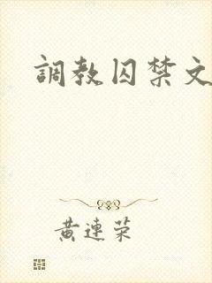 调教囚禁文男男