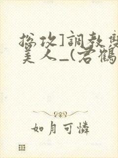 总攻]调教双性美人_(君鹤