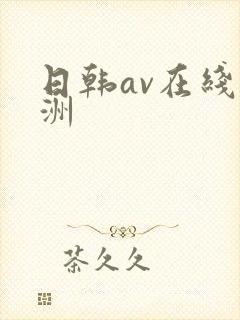日韩av在线亚洲