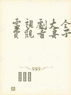 电视剧大全集免费观看妻子的秘密