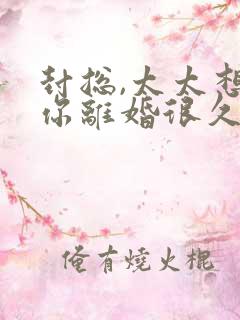 封总,太太想和你离婚很久了免费阅读