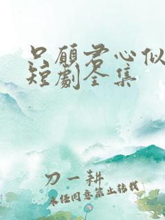 只愿君心似我心短剧全集