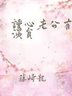 读心老公有点甜演员