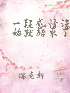 一段感情没有开始就结束了