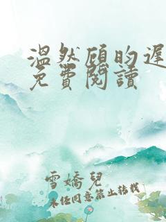 温然顾昀迟小说免费阅读