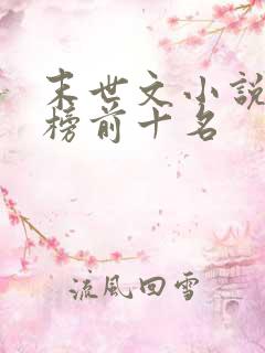 末世文小说排行榜前十名