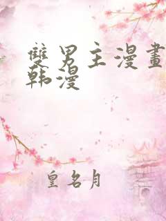 双男主漫画古风韩漫