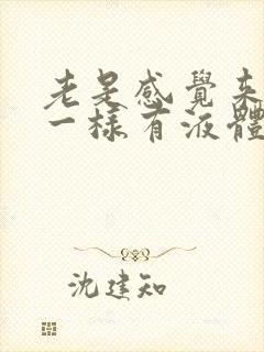 老是感觉来月经一样有液体从下身排出