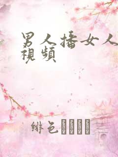 男人播女人bb视频