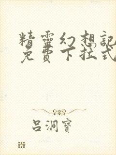 精灵幻想记漫画免费下拉式六漫画