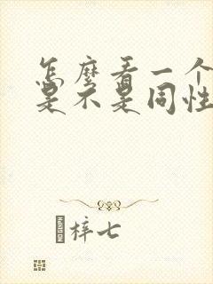 怎么看一个男的是不是同性恋